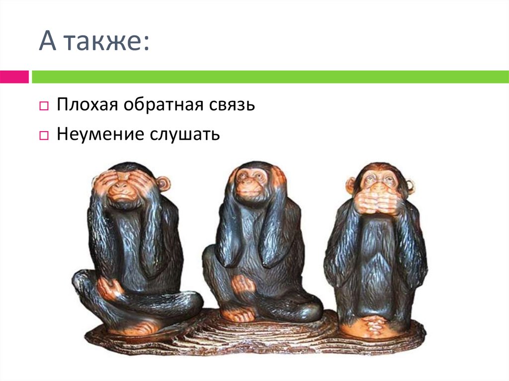 Также плохо