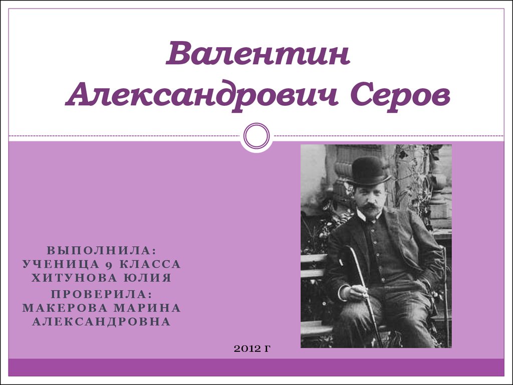 Валентин серов презентация на английском