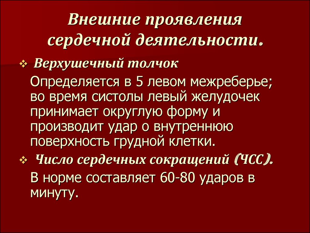 Характеристика деятельности сердца. Внешние проявления деятельности сердца: сердечный толчок. Внешние проявления деятельности сердца верхушечный толчок. Перечислите внешние проявления деятельности сердца.. Внешние проявления деятельности сердца физиология.