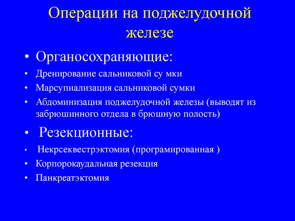 Абдоминизация поджелудочной железы