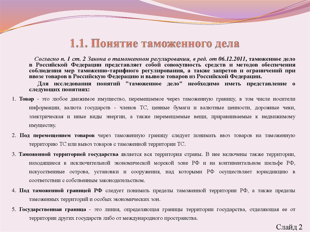 Законодательство таможенного дела. Понятие таможенного дела. Понятие таможенного дела в РФ. Тесты история таможенного дела. Основы таможенного дела.