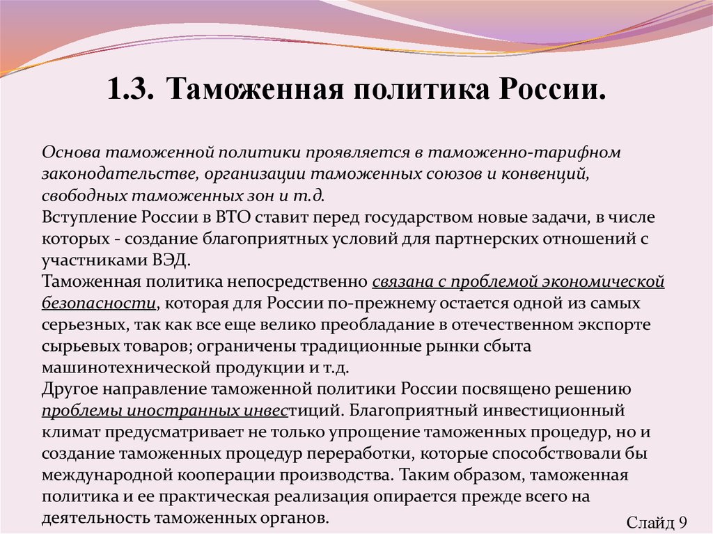 Основы таможенного. Основные направления таможенной политики. Таможенная политика РФ. Основные направления таможенной политики РФ. Реализация таможенной политики РФ.