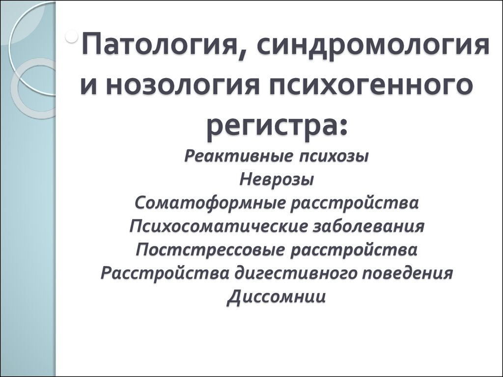 Невротические и соматоформные расстройства. Неврозы и реактивные психозы. Невротические психосоматические и соматоформные расстройства. Реактивный невроз. Реактивная неврастения.