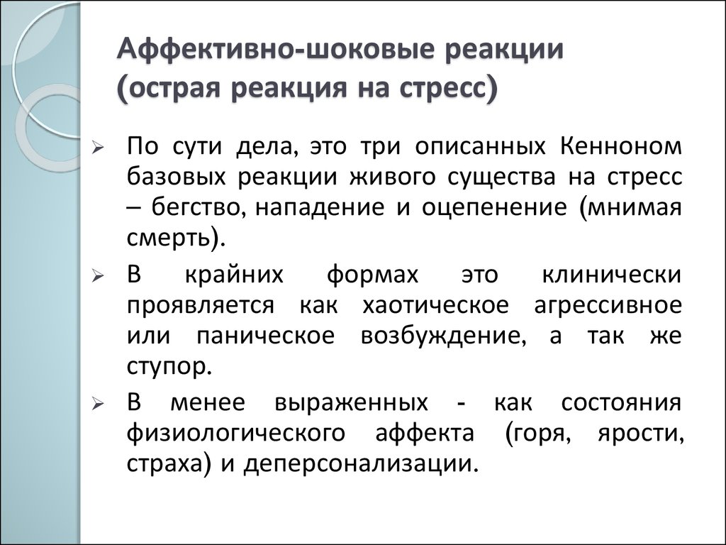 Острая реакция. Реакции на стрессовые ситуации. Аффективно-шоковые реакции. Реакции на стресс в психологии. Реакция это в психологии.