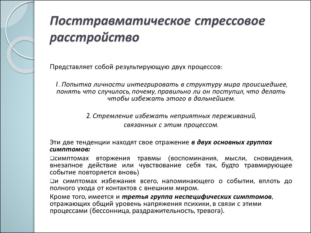 Птср что это такое в психологии. Посттравматическое стрессовое расстройство. Психическое расстройство ПТСР. Первичным симптомам посттравматического стрессового расстройства. Посттравматический синдром (ПТСР)..