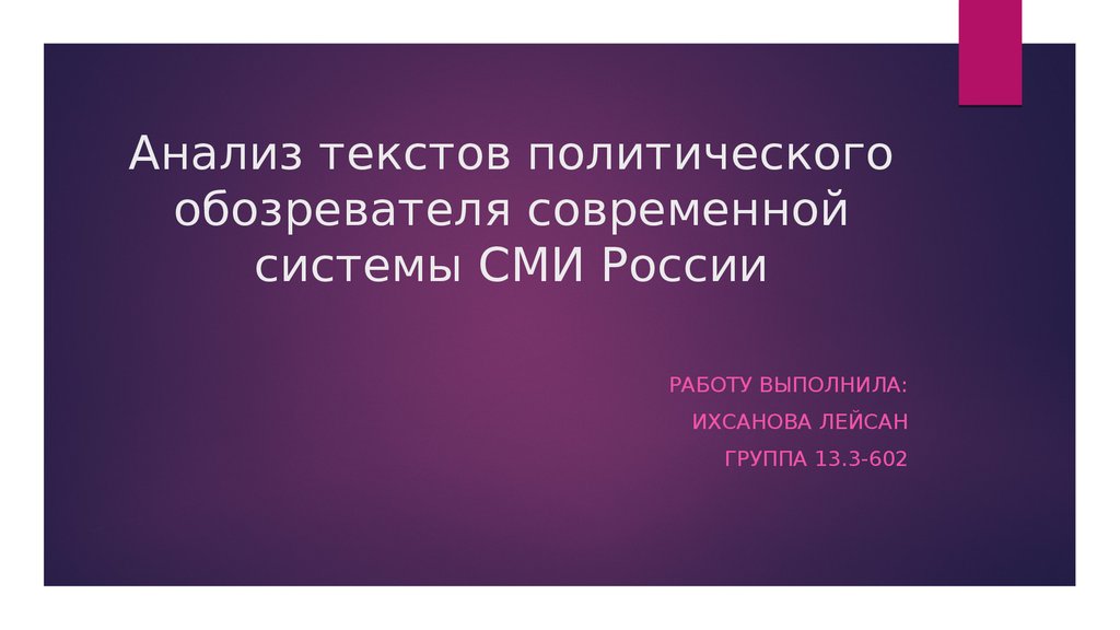 Анализ политического текста. Политический текст. Текст политиков. Современные обозреватели СМИ. Слово полил.