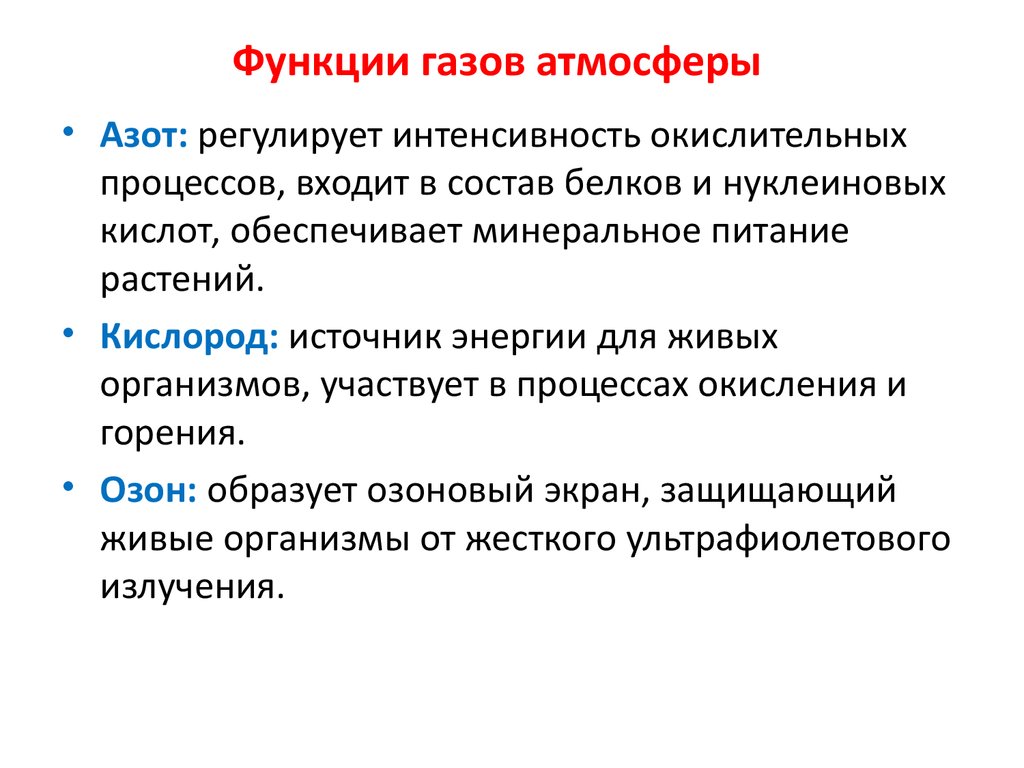 Какое значение и состав. Функции азота в организме человека. Функции газов в атмосфере. Функции атмосферных газов.. Экологические функции атмосферного воздуха.