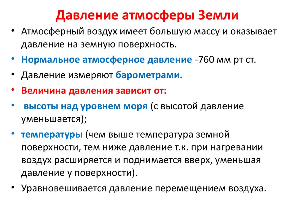 Атмосферное давление земли