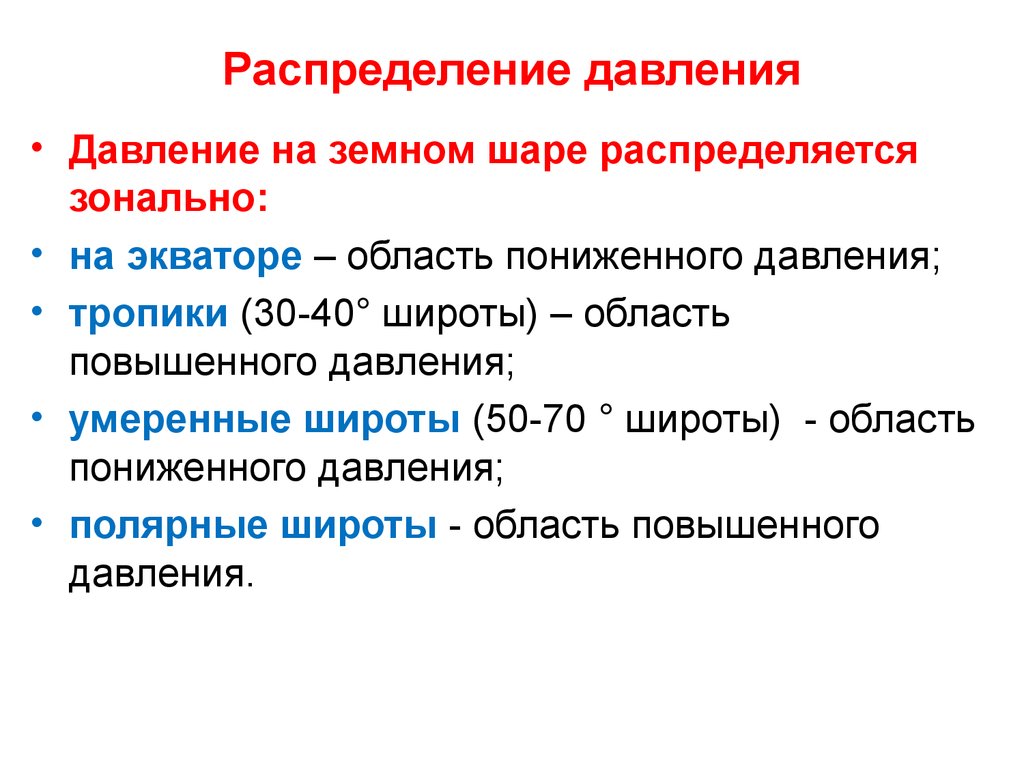 Распределение давления. Область пониженного давления это.