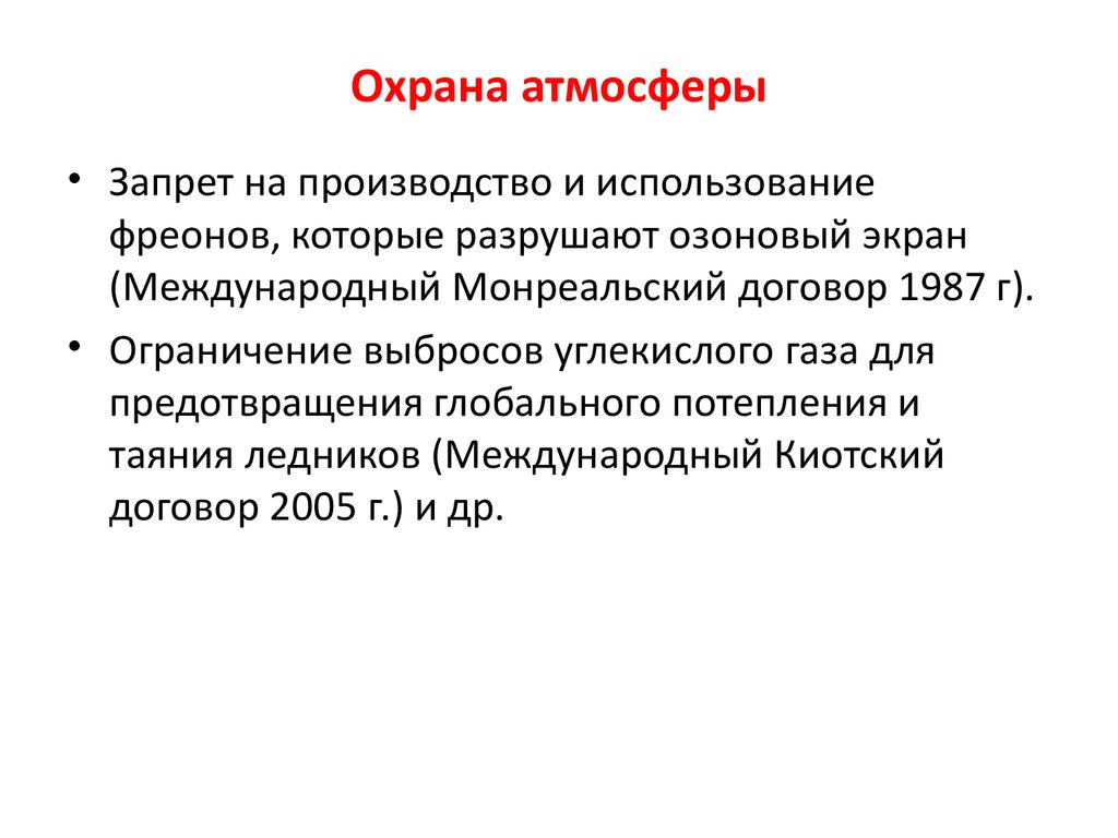 Охрана атмосферного воздуха презентация