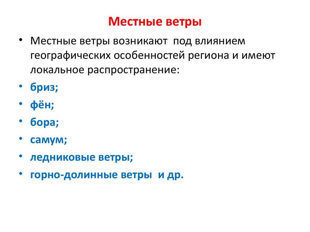 Описание местных ветров