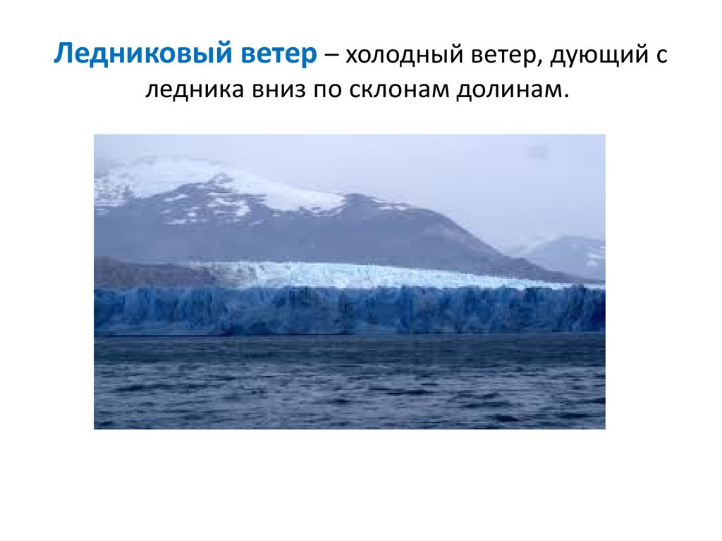 Почему в антарктиде сильные ветра. Ледниковые ветры. Стоковые ветры Антарктиды. Ветер в Антарктиде. Схема ледниковые (стоковые) ветры.