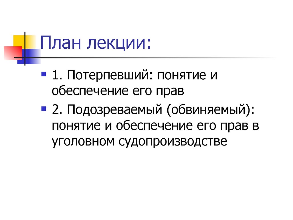 Потерпевший понятие. Подзащитный понятие. Термин обеспечение прав человека. Обвиняемый понятие.