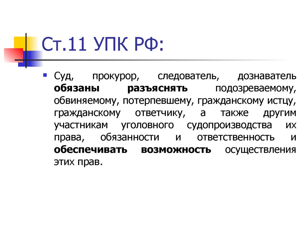 Ст 11. Ст 11 УПК. Ч. 3 ст. 11 УПК. Суд прокурор следователь дознаватель обязаны разъяснять.