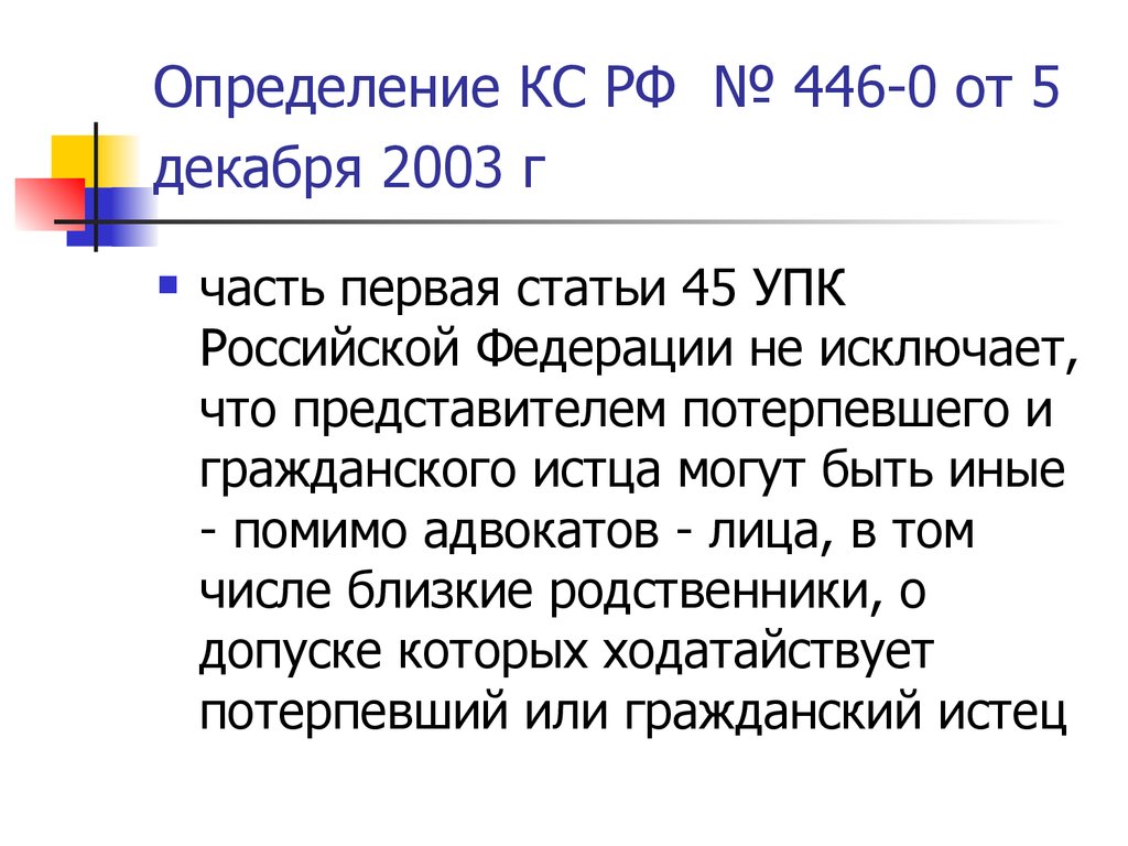 Потерпевшая упк рф. Ст 45 УПК. Представитель потерпевшего. Представители потерпевшего гражданского истца. Представитель потерпевшего УПК.