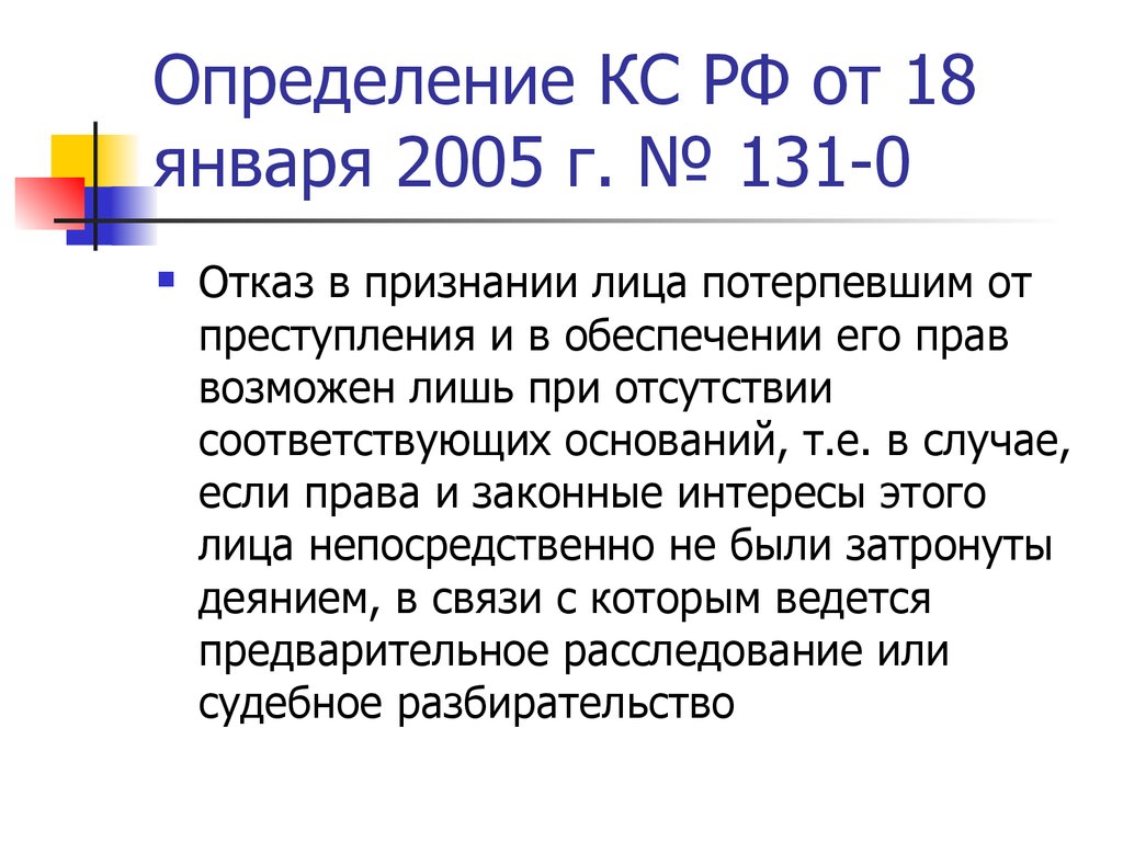 Определение кс. Основания и порядок признания лица потерпевшим. Основания признания лица потерпевшим. Обоснование признания лица потерпевшим. Отказ 131.