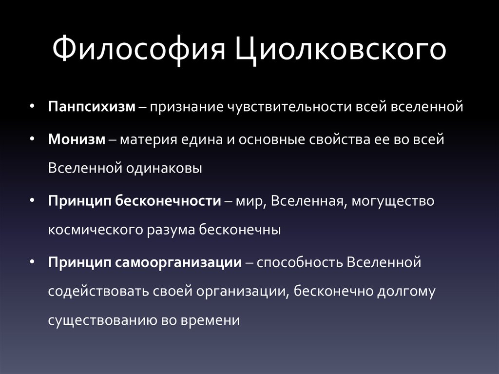 Циолковский направление в философии