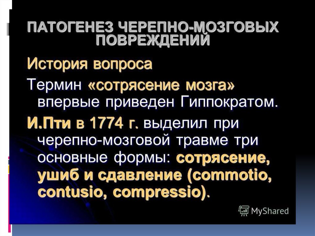 Мкб 10 зчмт сотрясение. Закрытая черепно-мозговая травма степень тяжести. Этиология черепно-мозговой травмы. Патогенез ЧМТ. Антибиотики при ЧМТ.