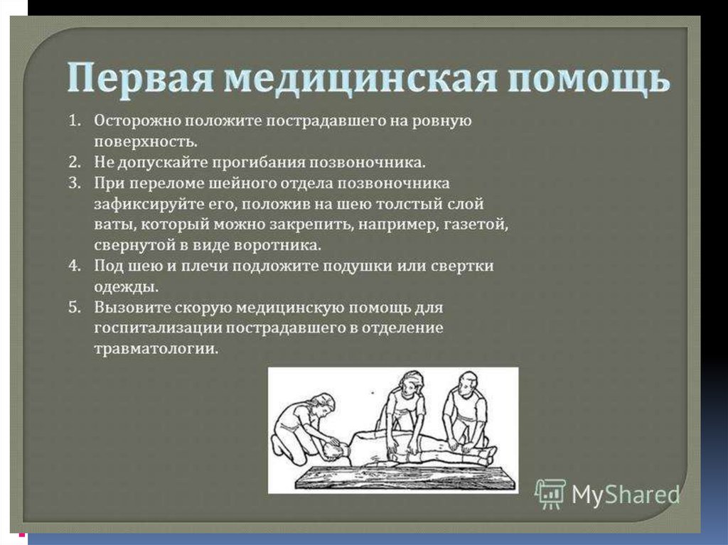 Оказание помощи при повреждениях позвоночника. Порядок оказания первой помощи при переломе позвоночника. Оказание 1 доврачебной помощи при переломе позвоночника. Первая помощь при Поломе позвоночника. Перелом позвоночника первая помощь алгоритм.