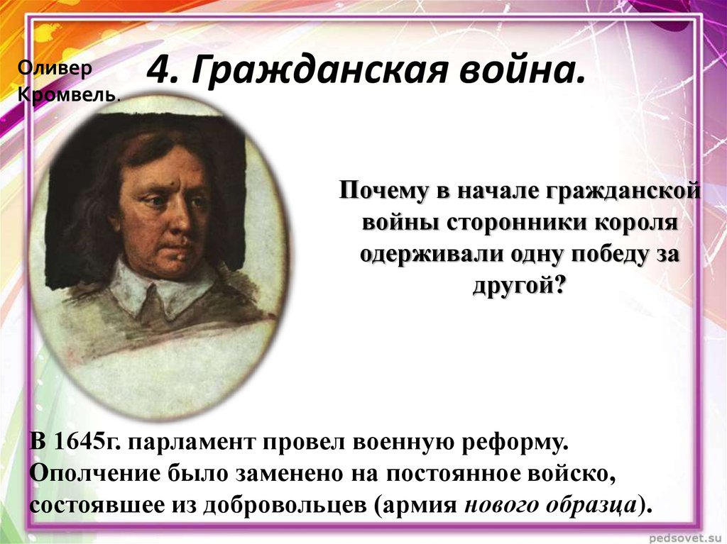 Презентация на тему парламент против короля революция в англии 7 класс