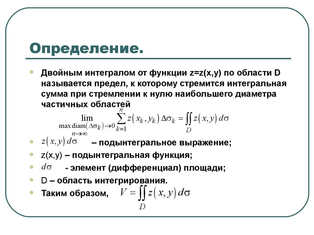 Что называется интегралом. Интегральная сумма для функции двух переменных. Определение двойного интеграла. Двойной интеграл кратко. Двойной интеграл по произвольной области.