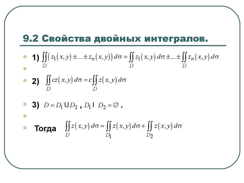 Свойства двойного интеграла. Двойные интегралы пределы интегрирования