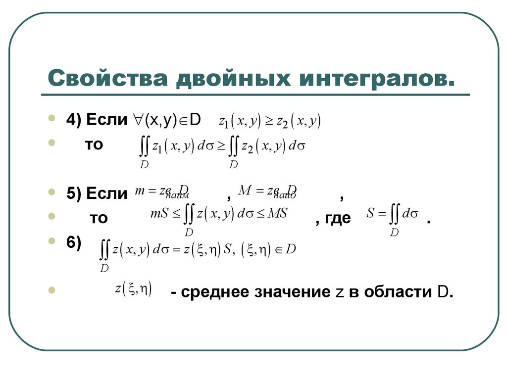 Интеграл по шагам. Интегральная сумма для двойного интеграла. Формула двойного и повторного интегралов. Двойной определенный интеграл. Вычислить двойной интеграл.