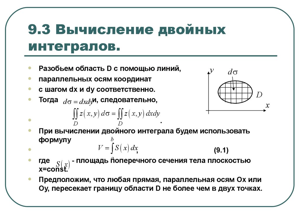 Вычисление двойного интеграла. Геометрические приложения двойного интеграла. Физические приложения двойного интеграла.