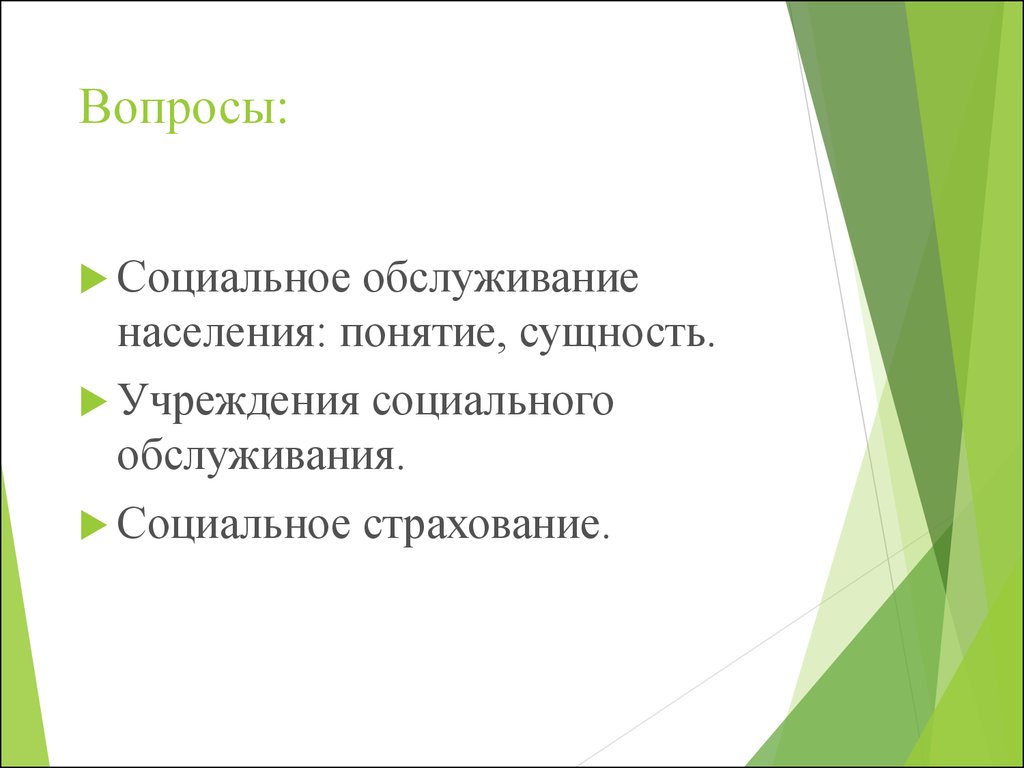 Социальная работа в системе социального обслуживания населения -  презентация онлайн