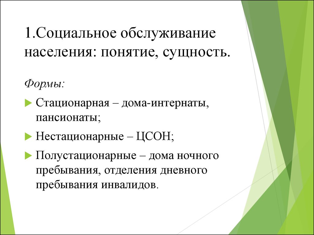 Социальная работа в системе социального обслуживания населения -  презентация онлайн