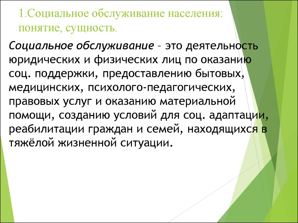 Понятие социальной сущности. Социальное обслуживание это определение. Понятие социального обслуживания граждан. Социальное обслуживание граждан это определение. Социвльноеобслуживание граждан.