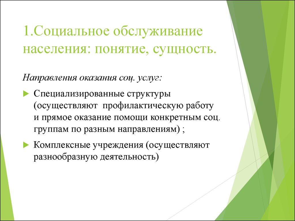 Социальная работа в системе социального обслуживания населения -  презентация онлайн