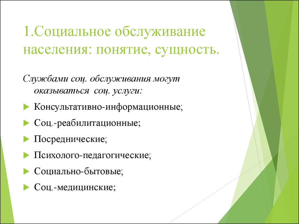 Социальная работа в системе социального обслуживания населения -  презентация онлайн