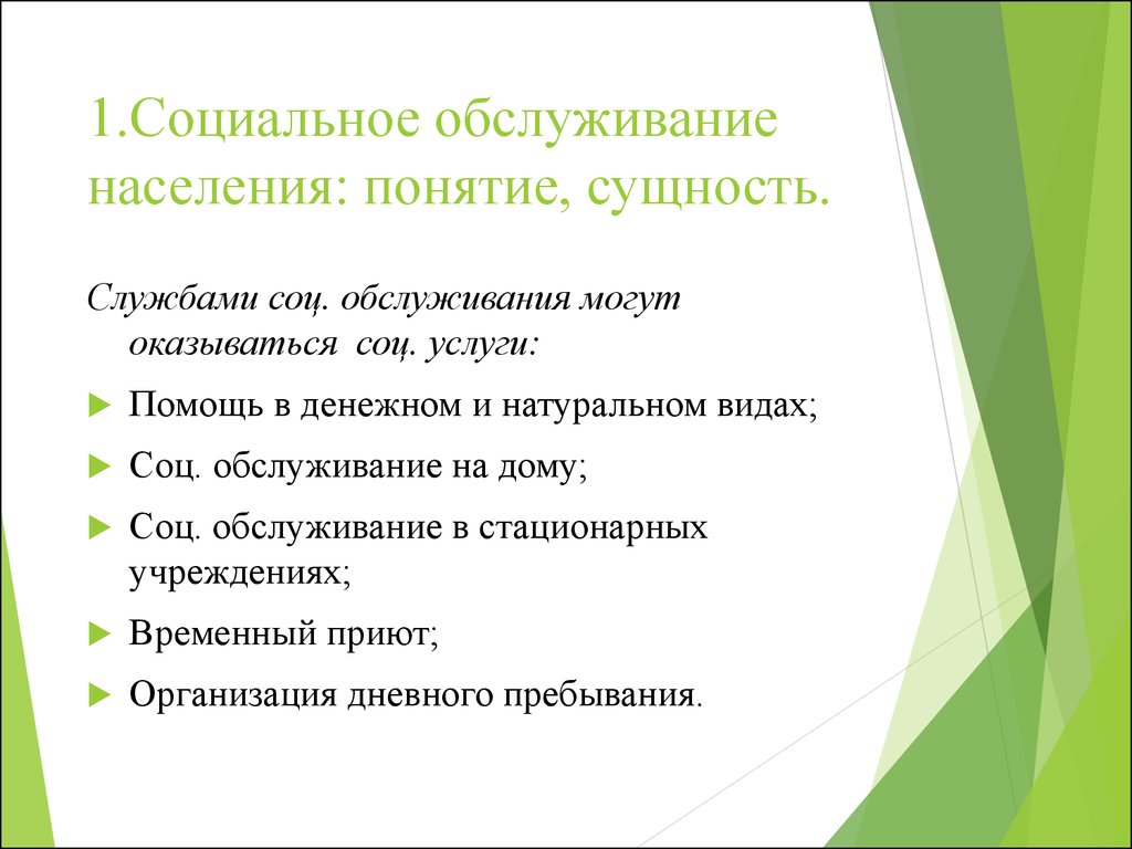 Социальная работа в системе социального обслуживания населения -  презентация онлайн