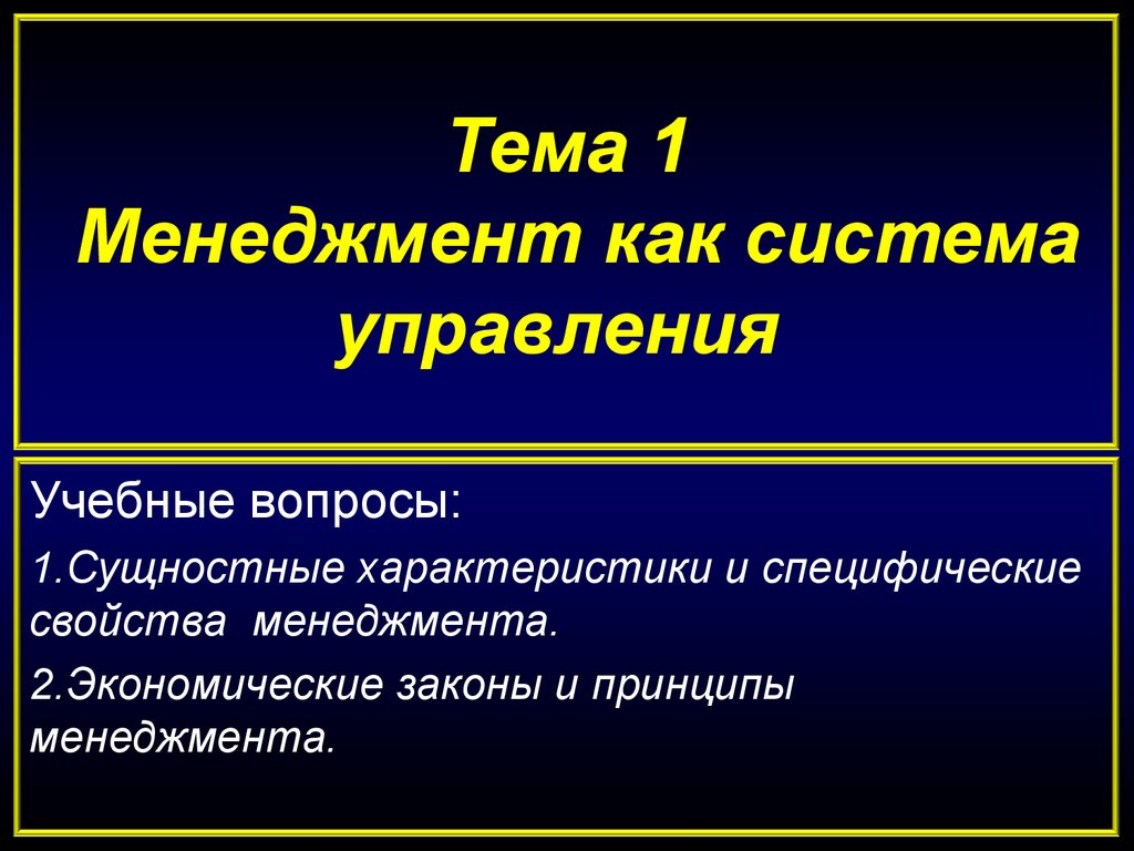 Управленческие темы