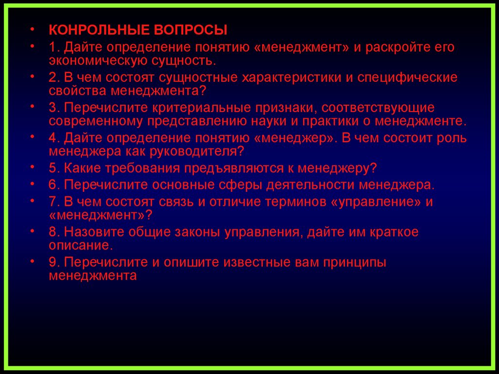 Раскройте определение. Дайте определение понятия менеджмент. Дать определение понятие менеджмент. Дайте определение и раскройте понятие менеджмент. Вопросы менеджмента.