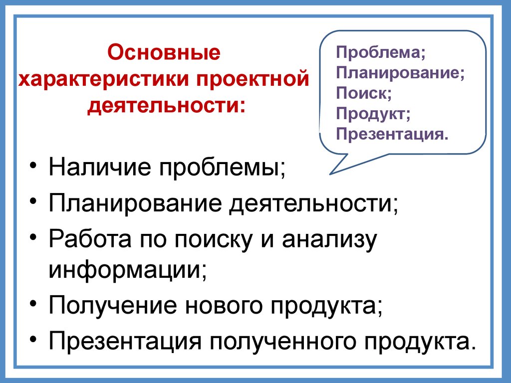 Признаки проекта в проектной деятельности учащихся