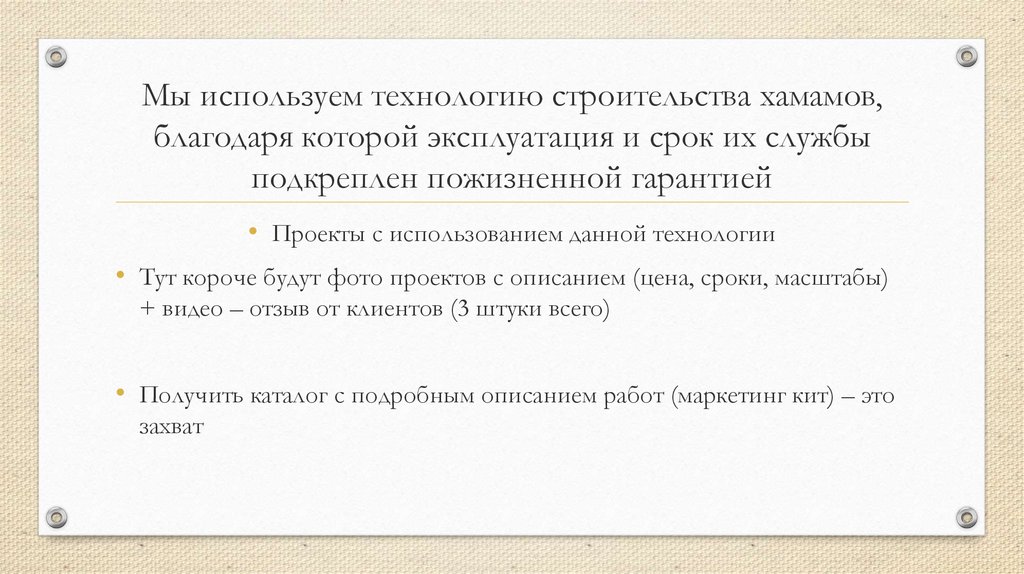 Мы используем технологию строительства хамамов, благодаря которой эксплуатация и срок их службы подкреплен пожизненной гарантией