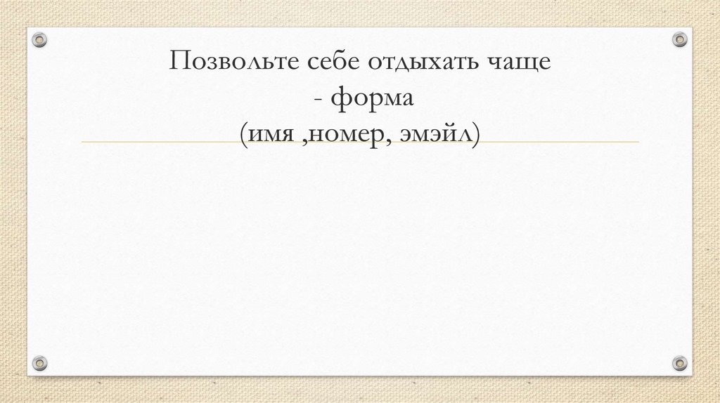 Позвольте себе отдыхать чаще - форма (имя ,номер, эмэйл)