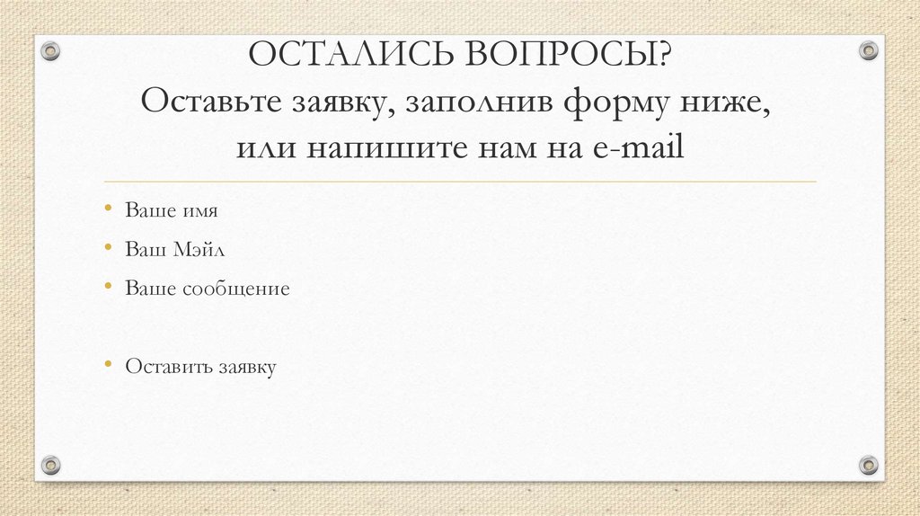 ОСТАЛИСЬ ВОПРОСЫ? Оставьте заявку, заполнив форму ниже,  или напишите нам на e-mail