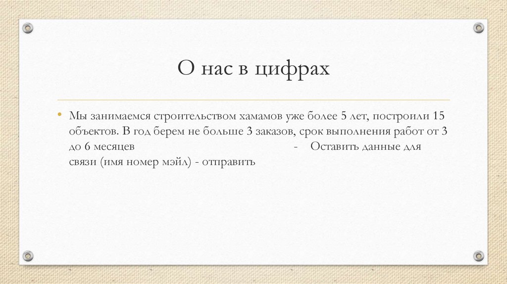 О нас в цифрах