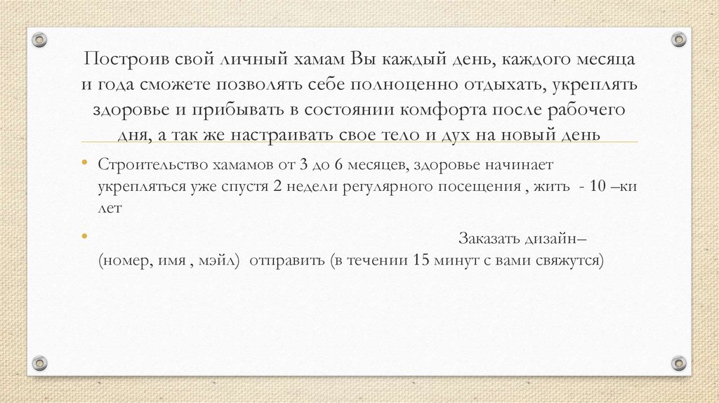 Построив свой личный хамам Вы каждый день, каждого месяца и года сможете позволять себе полноценно отдыхать, укреплять здоровье и прибыват