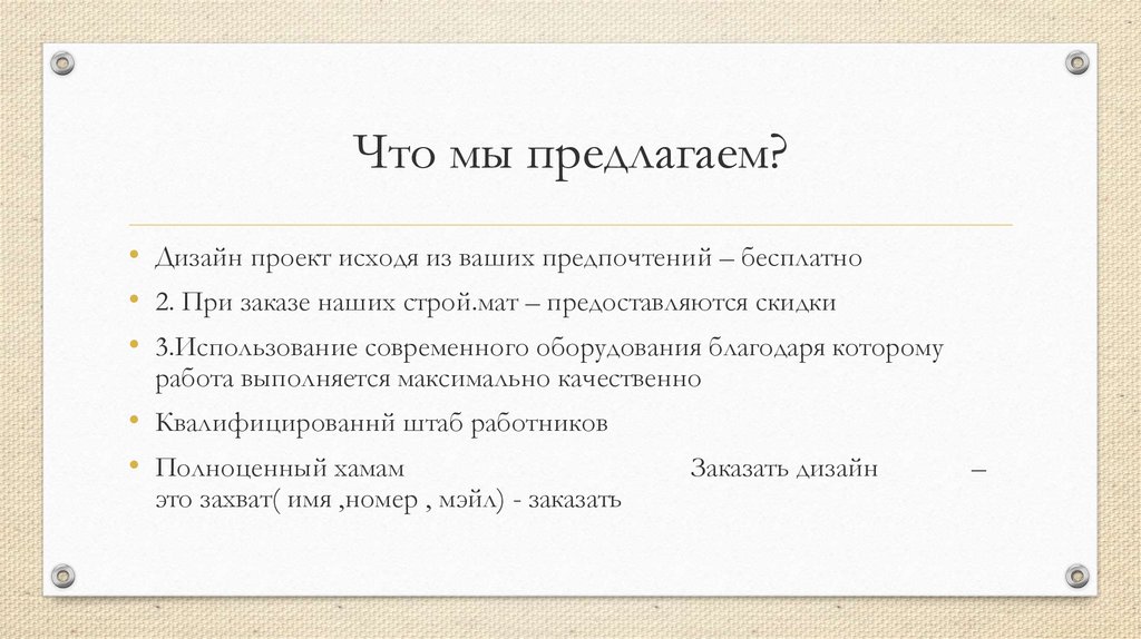 Что мы предлагаем?