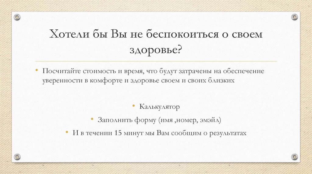 Хотели бы Вы не беспокоиться о своем здоровье?