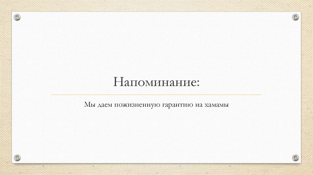 Напоминание: