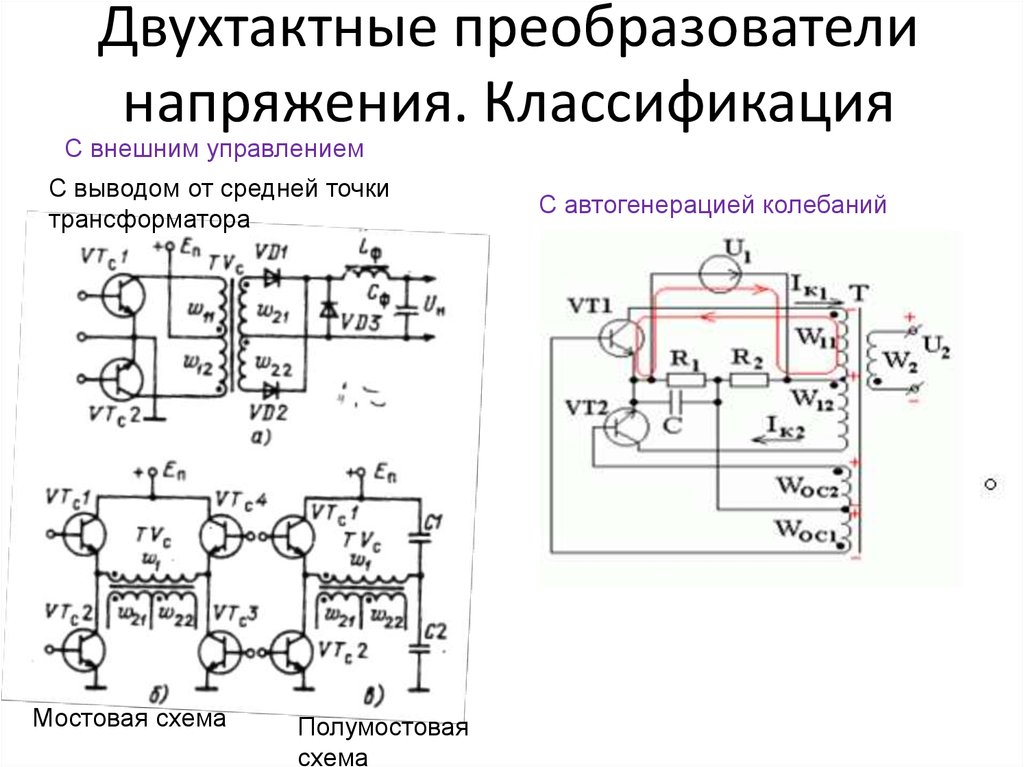 Схема двухтактного преобразователя