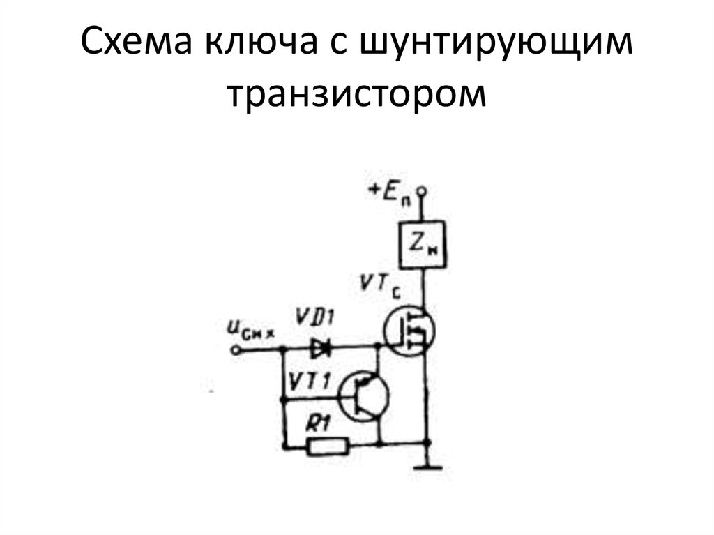 Схему электронного ключа на биполярном транзисторе