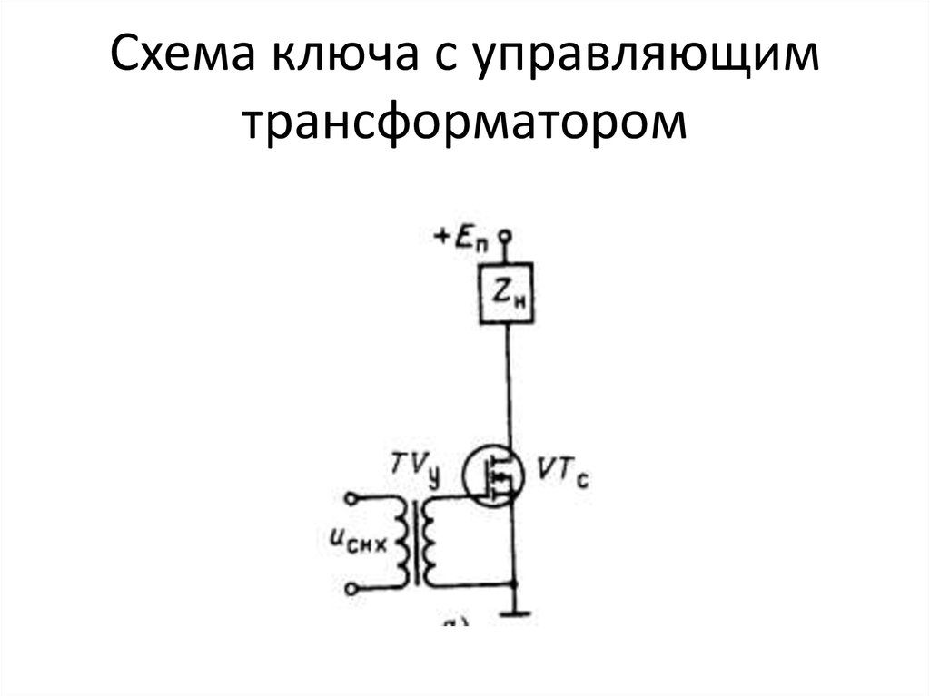 Схема ключа с управляющим трансформатором