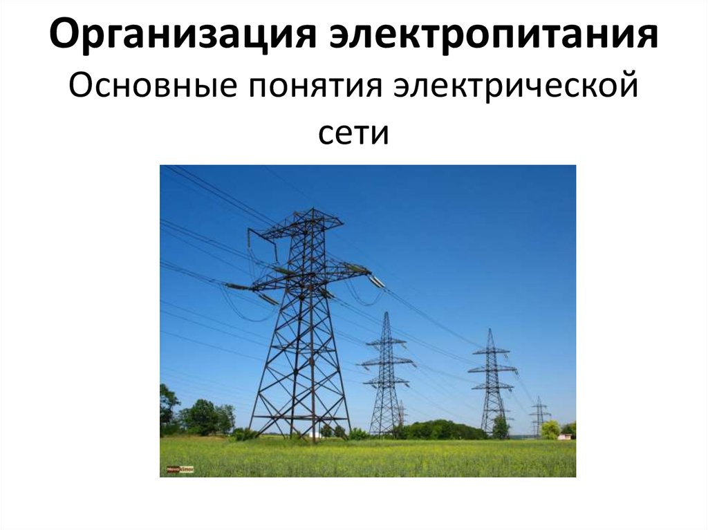 Сетевая организация электроснабжения