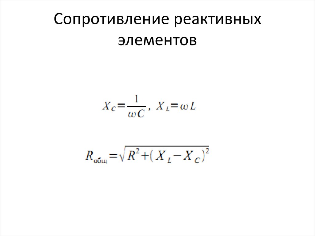 Элемент сопротивления. Формула реактивного сопротивления катушки и конденсатора. Реактивное индуктивное сопротивление формула. Реактивное сопротивление индуктивной катушки. Реактивное сопротивление катушки индуктивности формула.